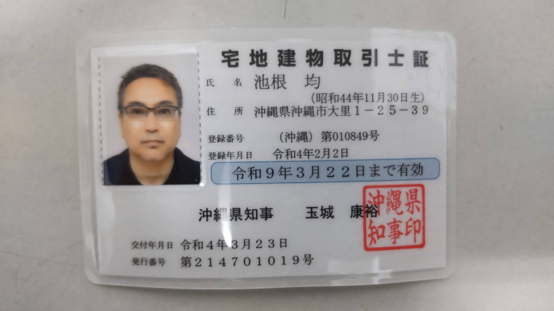 宅地建物取引主任者 (2012年1月) 宅地建物取引士証を取得！ | 建設業専門の行政書士法人いけね事務所